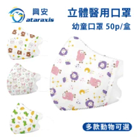 【興安】幼童立體醫用口罩-多款動物可選(1盒50入)
