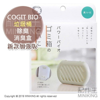 現貨 日本製 COGIT BIO 垃圾桶 長效 抗菌除臭盒 消臭 抗臭 防霉 防黴 防菌 3個月