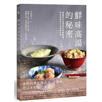 鮮味高湯的秘密： 掌握四大高湯食材熬煮關鍵，做出道地的日式家庭料理