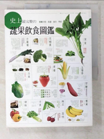 【書寶二手書T1／餐飲_EXH】史上最完整的蔬果飲食圖鑑_三慧文創工作室