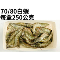 冷凍天然金鑽白蝦小盒裝(70/80) 產地：台灣【每盒約16-18尾/每盒250公克±5%】《大欣亨》B171012-2