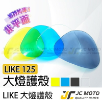 【JC-MOTO】 LIKE125 大燈護片 大燈保護 大燈改色 高密合 貼片 內附3M子母扣