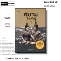 หนังสือ สยามในอดีต I เขียนโดย คนข่าว 2499 ประวัติศาสตร์ ตำนานสยาม