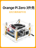 香橙派Zero 3外殼 OrangePi zero3亞克力帶散熱風扇外殼orange pi[領邦五金配件]