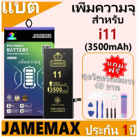 JAMEMAX แบตเตอรี่ สำหรับไอโฟน i11 (3500mAh เพิ่มความจุ) มี มอก. รับประกัน1ปี แบตโทรศัพท์ JAMEMAX