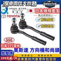 豐田 VIOS 2003-2024年 拉桿和尚頭 方向機和尚頭 台製 和泰車美仕 日本555 0105