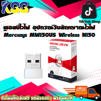 ยูเอสบีไวไฟ อุปกรณ์รับสัญญาณไวไฟ Mercusys MW150US Wireless N150 Mini USB Adapter รับประกัน 1 ปี