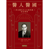 【MyBook】醫人醫國：邱永聰先生105歲冥誕紀念專書(電子書)