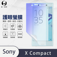 O-one護眼螢膜 SONY Xperia X Compact 全膠螢幕保護貼 手機保護貼