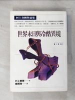 【書寶二手書T3／翻譯小說_CPC】世界末日與冷酷異境_ 村上春樹