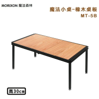【露營趣】MORIXON 魔法森林 MT-5B 魔法小桌 橡木桌板 30cm 折疊桌 摺疊桌 露營桌 野餐桌 桌子 休閒桌 機露 野營