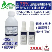 爾諾 - 420ML*1支裝(補充裝) 50ML*2支裝(噴霧裝) (消毒噴霧) 酒精搓手液 世界衛生組織建議處方2 (含75%酒精)