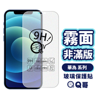 Q哥 華為霧面非滿版玻璃貼 玻璃保護貼 適用P30 P30pro nova4e Y6pro P20 保護貼 A62hw