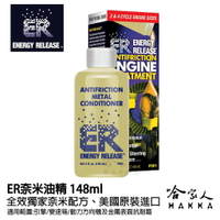 【 ER 奈米油精 】 多功能耐磨金屬保護劑 148ml 美國原裝 清積碳 引擎 變速箱 方向機 齒輪箱 【哈家人】
