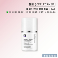 韓國CELLFORMED 喚膚72小時微針面霜50ml