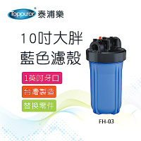 【Toppuror 泰浦樂】10吋大胖藍色濾殼_FH-03