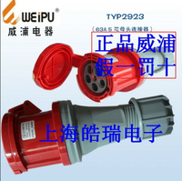 威浦weipu防水工業插頭TYP2923 TYP645 63A5芯母頭燈光音響連接器