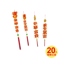 【春佰億】新年迎春特賣會-DIY立體掛飾 20串(辦公室年節開店開幕佈置)