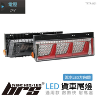 【brs光研社】TRTA-001 貨車 尾燈 流水款 日本 跑馬 方向燈 巴士 後燈 卡車 拖車頭 板車架 遊覽車 吊車