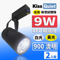 【KISS QUIET】質感黑LED軌道燈 白光/黃光 9W 無頻閃 光鋐38mm-2入(LED軌道燈 軌道燈 LED燈 9W軌道燈)
