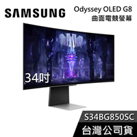 【限時下殺】SAMSUNG 三星 S34BG850SC 34吋 Odyssey OLED G8 曲面電競螢幕