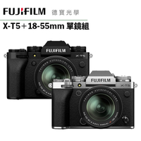『下標請先詢問庫存]』Fujifilm 富士 Fuji X-T5+ 18-55mm kit 恆昶公司貨 輕巧便攜 德寶光學