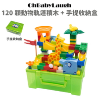 【OhBabyLaugh】大顆粒積木 120顆粒動物軌球+手提收納盒