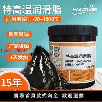 【台灣公司 超低價】石墨特高溫潤滑脂耐高溫黃油1000度耐磨機械軸承黑色鏈條潤滑油脂