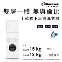 【Huebch 優必洗】12KG上乾衣下滾筒洗衣機-瓦斯式(YTGE5ASP113FW01)