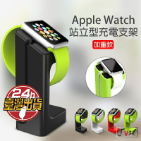 加重款站立型充電支架 適用 Apple Watch 6 5 4 3 2 1 44 40 42 38 iwatch 充電座