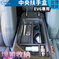 KIA EV6 中央扶手置物盒 電動車 增加 車用收納 沂軒精品 A0726