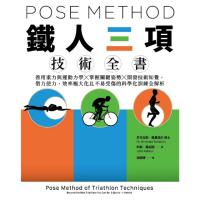 【momoBOOK】Pose Method 鐵人三項技術全書(電子書)