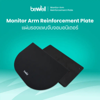 Bewell Monitor Arm Reinforcement Plate แผ่นรองแขนจับจอมอนิเตอร์ ช่วยกระจายแรงการรับน้ำหนักของแขนจับจ