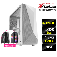 【華碩平台】i5六核GeForce RTX 3050{雲天鬥士}電競機(i5-12400F/H610/16G/1TB)