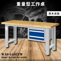 【天鋼】WAS-54022W《原木桌板》吊櫃型重量型工作桌 工作檯 桌子 工廠 車廠 保養廠