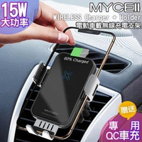 【MYCELL】電動車載無線充電支架15W超大功率+送QC3.0快速車充*1 MY-QI-018