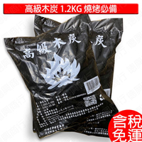 現貨 傳統木炭 中秋節 高級木炭 1.2kg 中秋節烤肉 烤香腸 取暖 木炭 烤肉用具 煤炭 烤肉架 烤肉