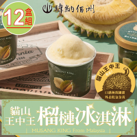 【瑋納佰洲】D197貓山王榴槤冰淇淋12杯(80克/杯)