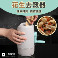 【上手家居】花生去殼器(剝殼器/花生剝殼器/剝花生神器/剝花生工具)