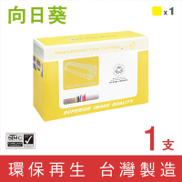 【向日葵】for HP W2092A (119A) 黃色環保碳粉匣 /適用 HP Color Laser 150A/MFP 178nw