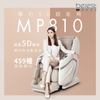 【berest】摩力5D超能椅MP810(按摩椅/全身按摩/立體音響/APP/腳底按摩/自動偵測)