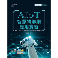 AIoT智慧物聯網應用實習－使用Arduino C程式語言結合ESP32－CAM開發板：附MOSME行動學習一點通：診斷.加值