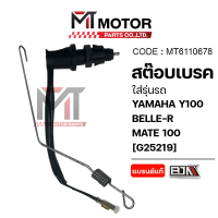 สต๊อปเบรค YAMAHA Y100, BELLE-R, MATE 100 (MT6110678) [BJN x MTMotorParts] สต็อปไฟเบรคY100 สต็อปไฟเบร