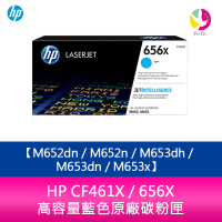 【APP4%點數】HP CF461X / 656X 高容量藍色原廠碳粉匣 M652dn／M652n／M653dh／M653dn／M653x