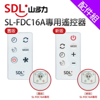 [配件組]【SDL 山多力】16吋SL-FDC16A專用遙控器