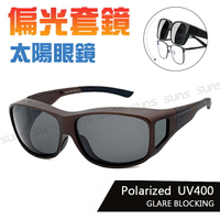 MIT台灣製-Polarize偏光太陽眼鏡/套鏡   質感深茶 眼鏡族首選 抗UV400 超輕量設計 防眩光反光 檢驗合格
