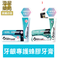 【多件優惠⭐】歐樂芬  牙齦專護蜂膠牙膏120g 無氟 / 含氟1450ppm