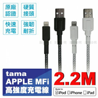 tama TIH42LTO22W 高強度充電線 Apple MFi 原廠認證 2.2M 黑/白-富廉網