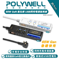 POLYWELL 65W USB Type C A 快充 電源線 延長線 3切4座 氮化鎵 GaN 自動斷電 過載保護【APP下單8%點數回饋】