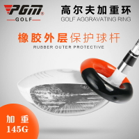 高爾夫用品 golf裝備 球桿包 練習器 PGM高爾夫桿頭加重器 球桿揮桿加重環 方便實用不傷球桿 保護桿身 全館免運